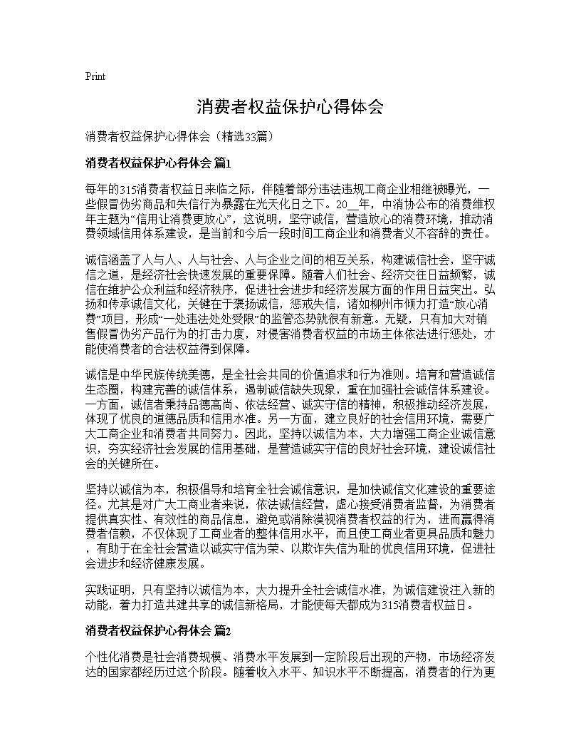 消费者权益保护心得体会33篇