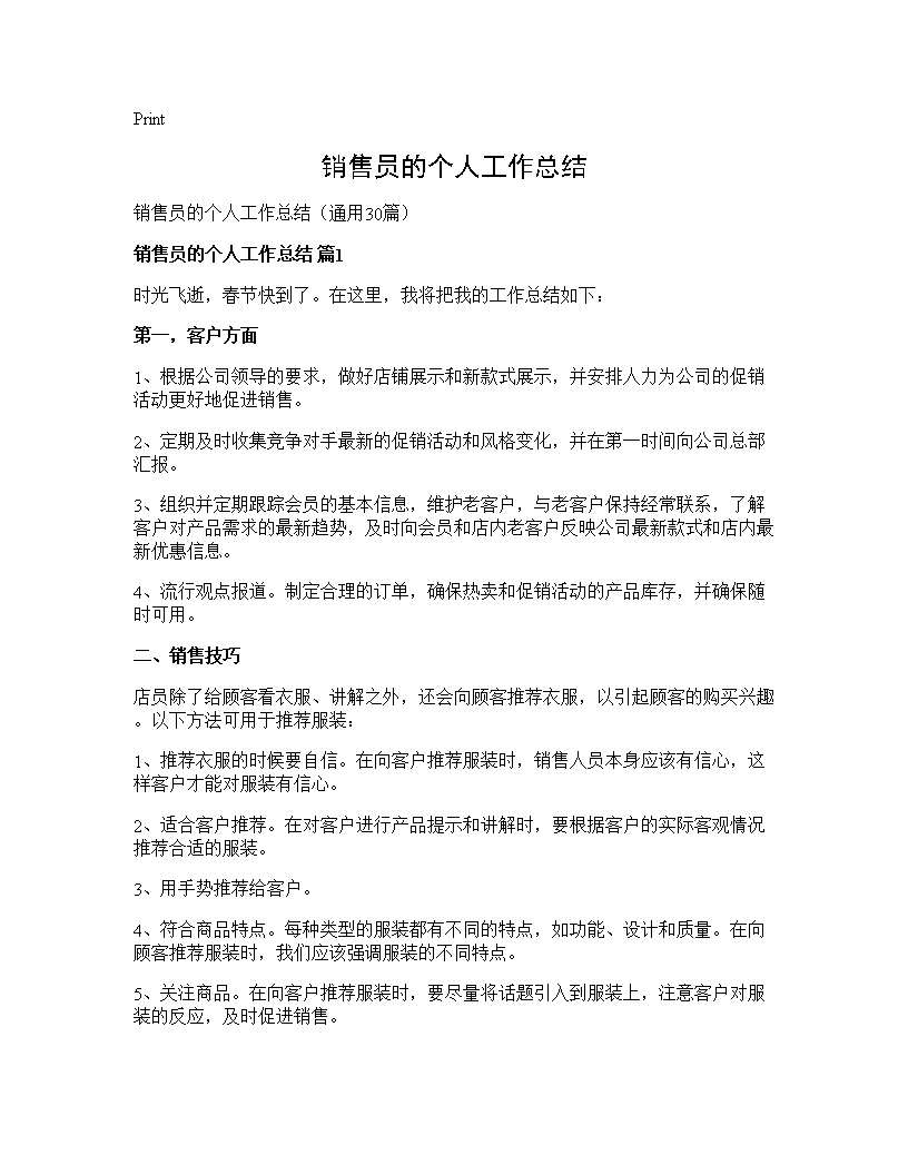 销售员的个人工作总结30篇