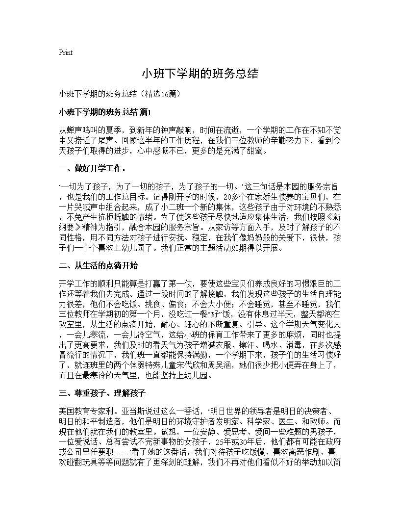 小班下学期的班务总结16篇