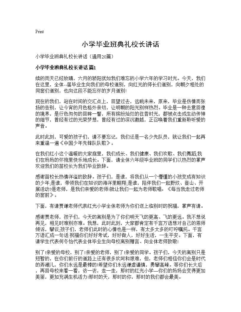 小学毕业班典礼校长讲话20篇