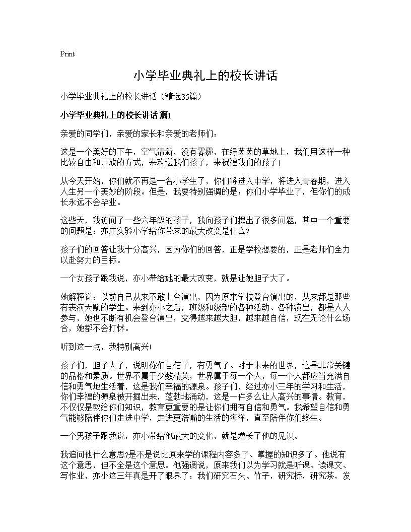 小学毕业典礼上的校长讲话35篇