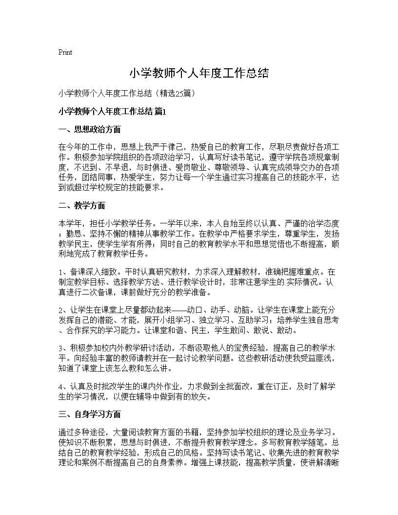 小学教师个人年度工作总结25篇