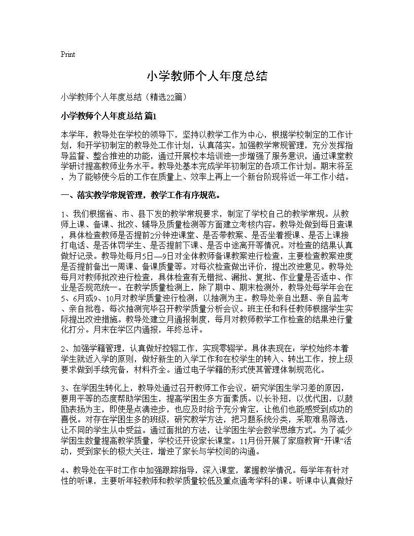 小学教师个人年度总结22篇