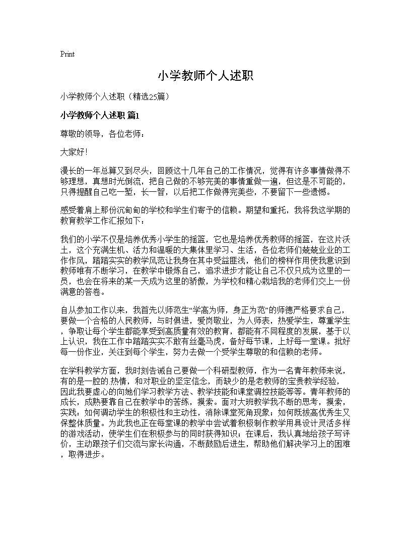 小学教师个人述职25篇