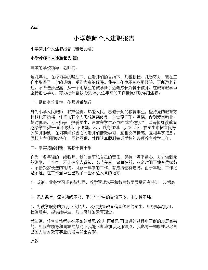 小学教师个人述职报告20篇