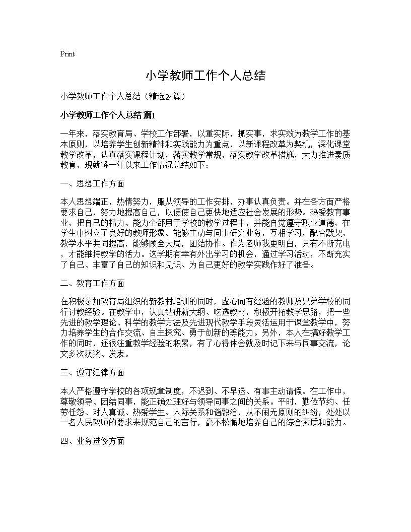 小学教师工作个人总结24篇