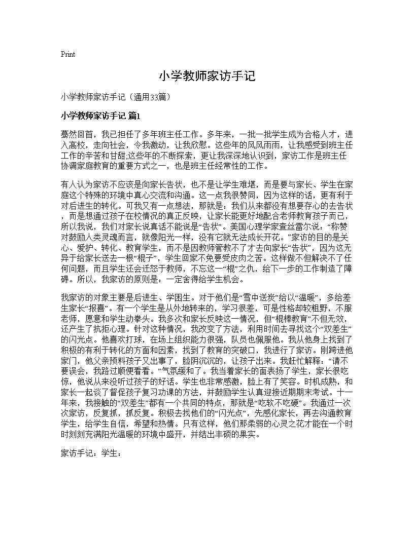 小学教师家访手记33篇