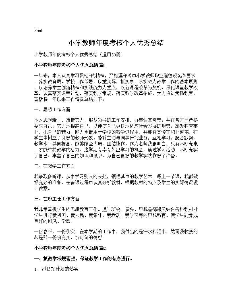 小学教师年度考核个人优秀总结30篇