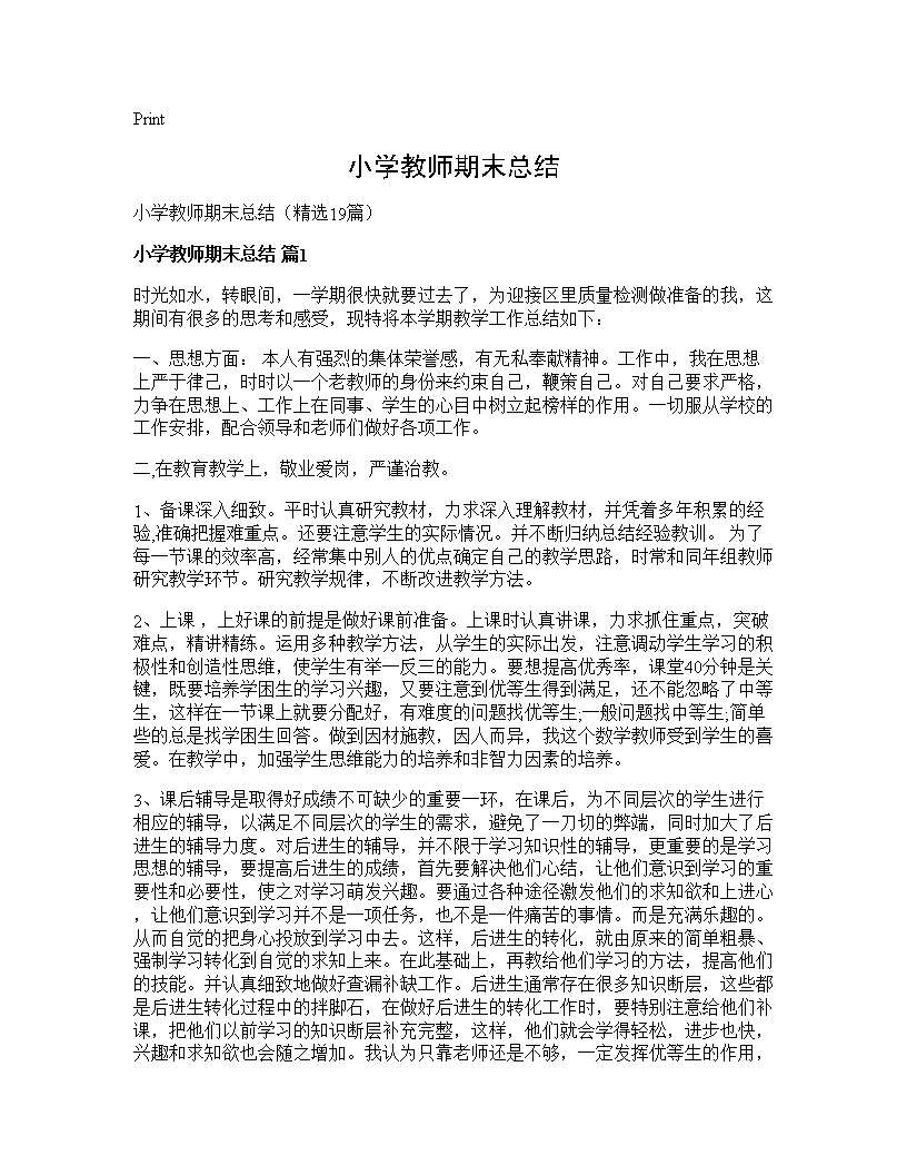 小学教师期末总结19篇