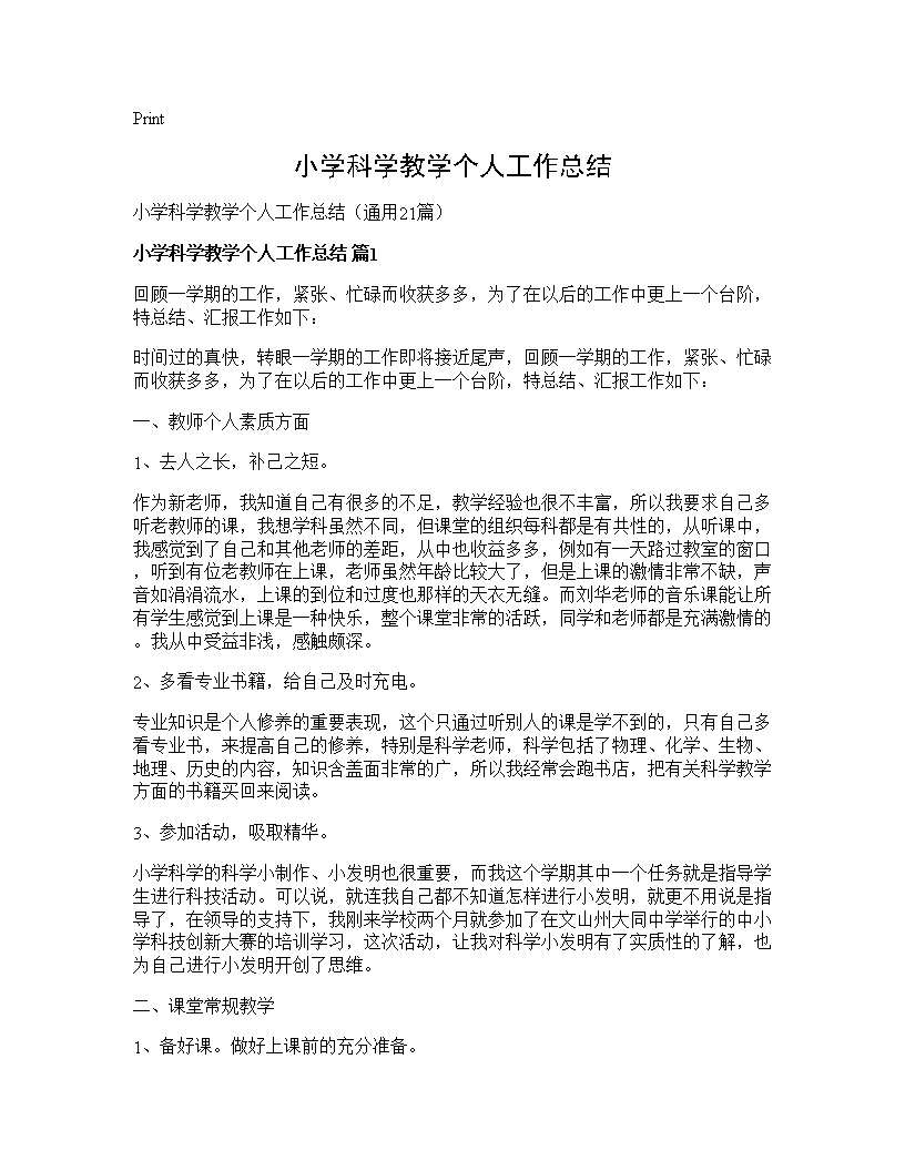 小学科学教学个人工作总结21篇