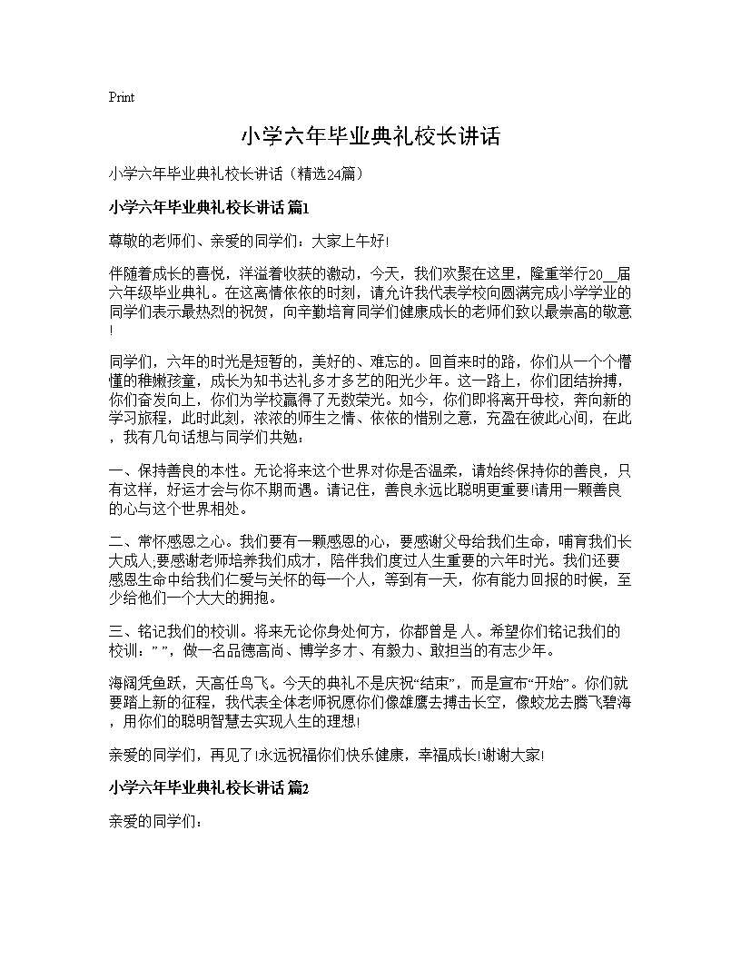 小学六年毕业典礼校长讲话24篇