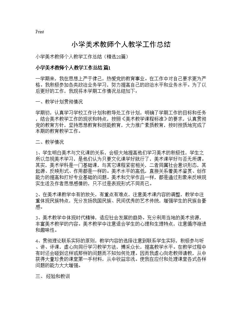 小学美术教师个人教学工作总结28篇