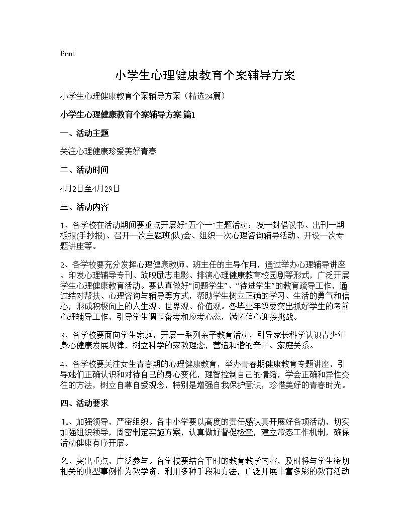 小学生心理健康教育个案辅导方案24篇