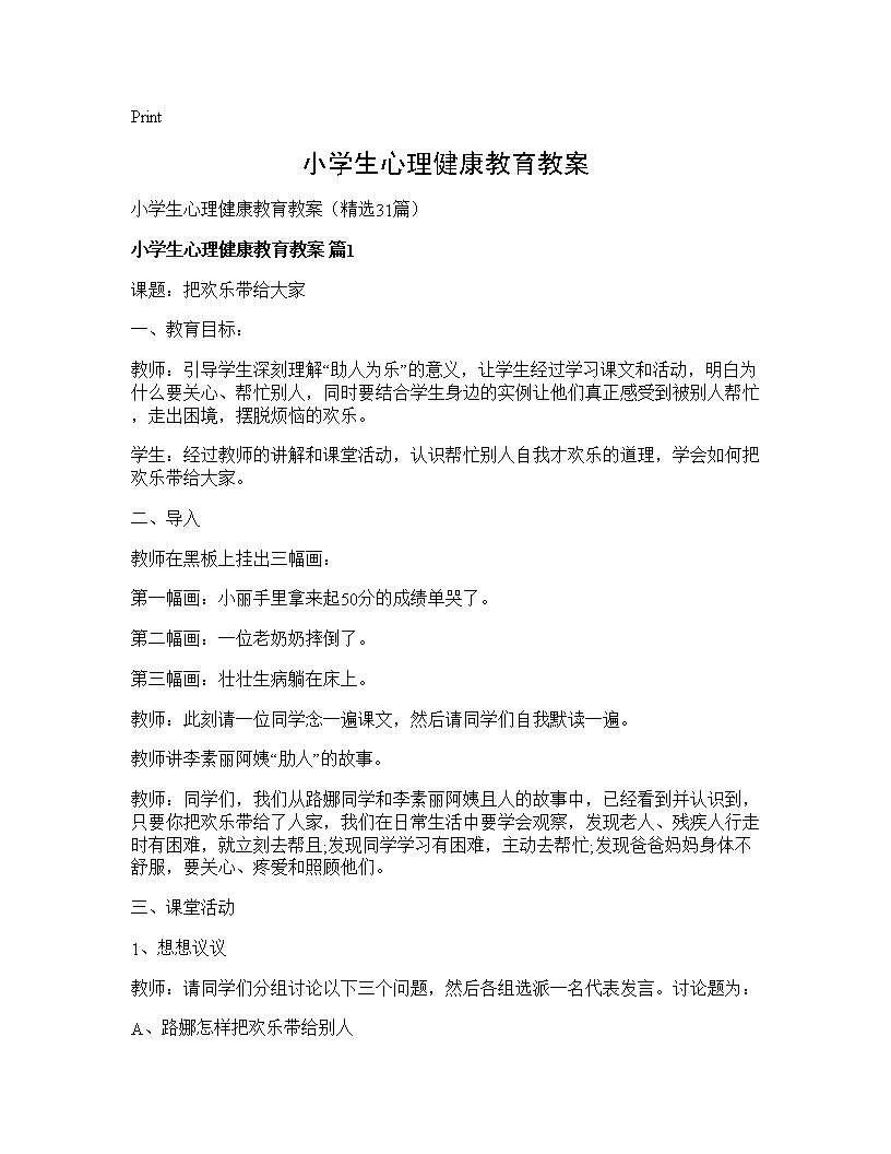 小学生心理健康教育教案31篇