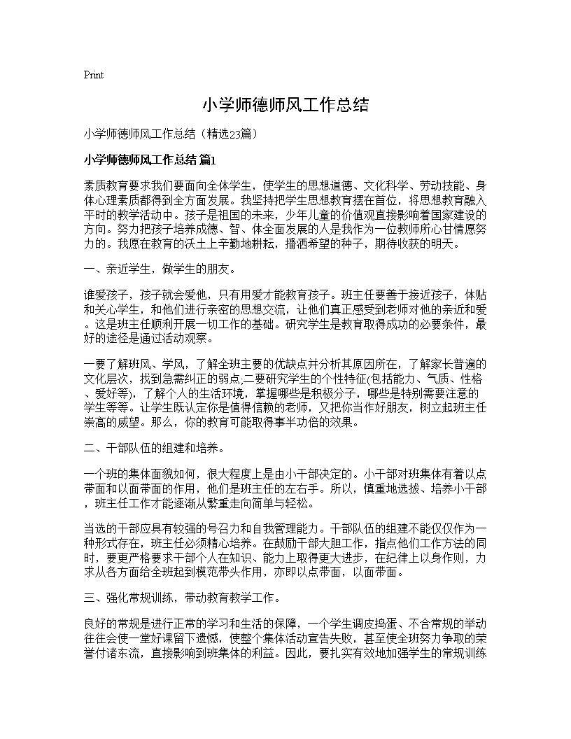 小学师德师风工作总结23篇