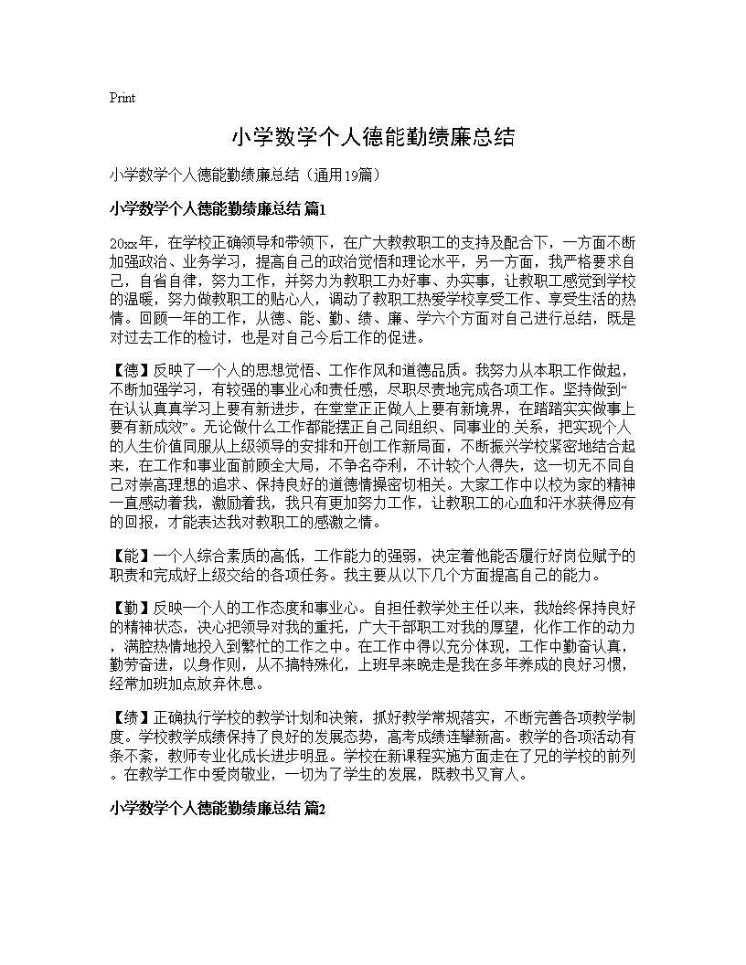 小学数学个人德能勤绩廉总结19篇