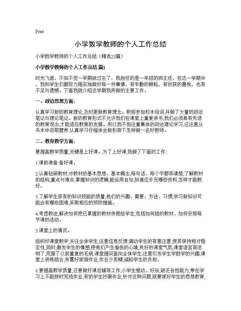 小学数学教师的个人工作总结23篇