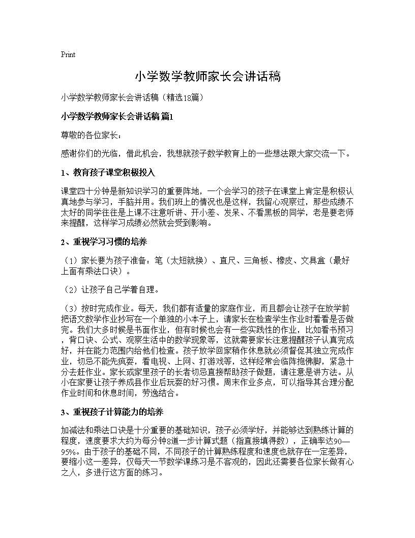 小学数学教师家长会讲话稿18篇