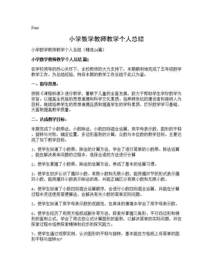 小学数学教师教学个人总结24篇