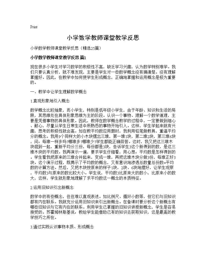 小学数学教师课堂教学反思25篇