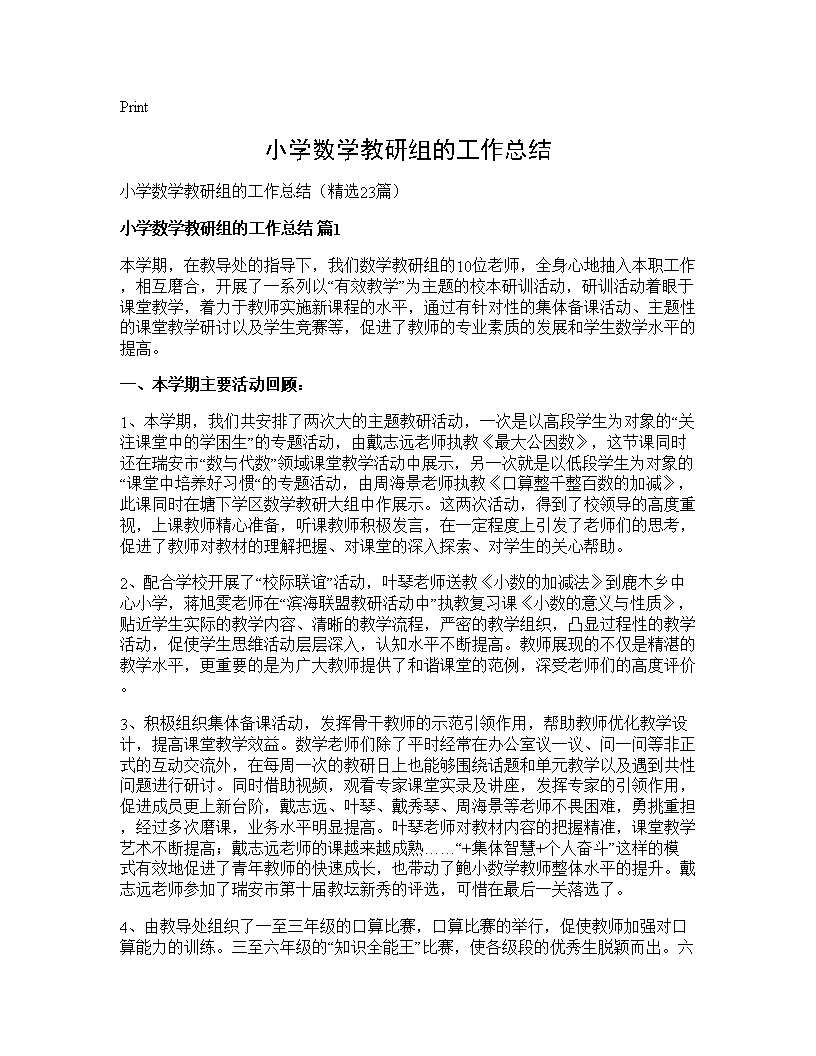 小学数学教研组的工作总结23篇