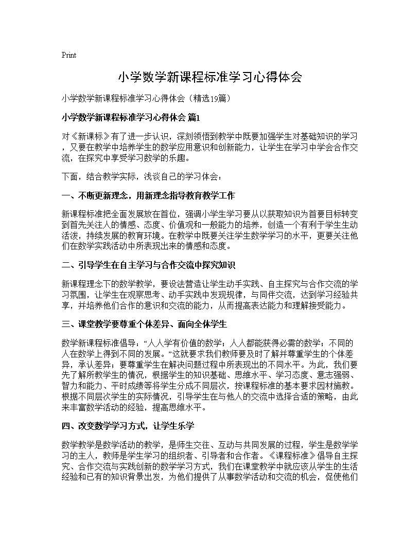 小学数学新课程标准学习心得体会19篇