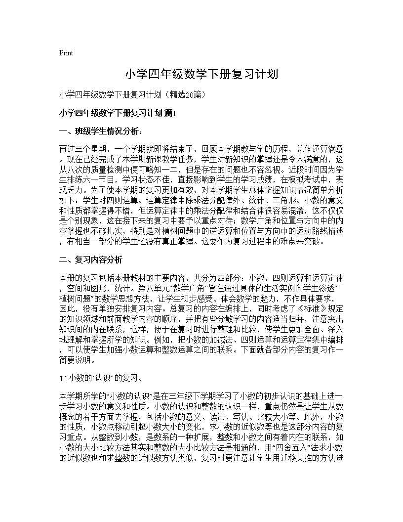 小学四年级数学下册复习计划20篇