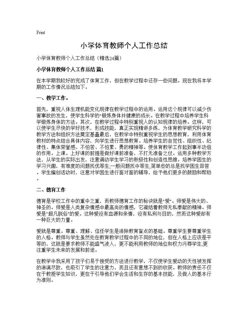 小学体育教师个人工作总结24篇