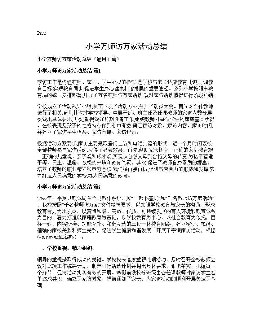 小学万师访万家活动总结35篇