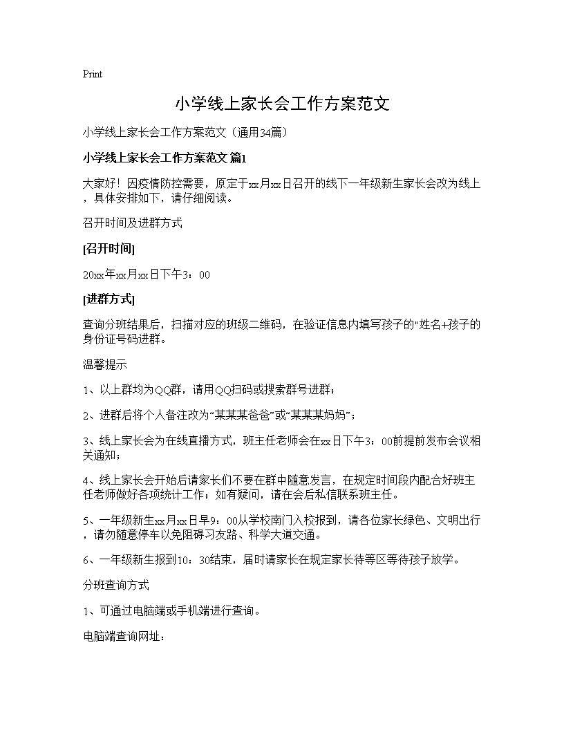 小学线上家长会工作方案范文34篇