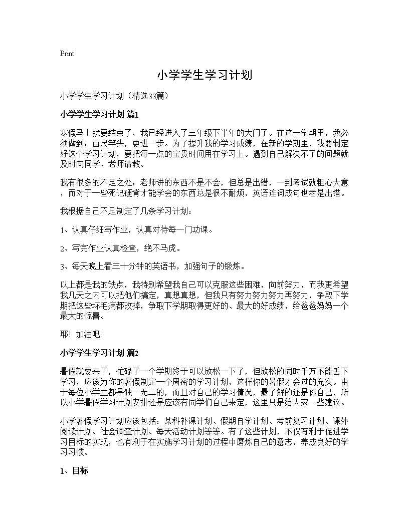 小学学生学习计划33篇