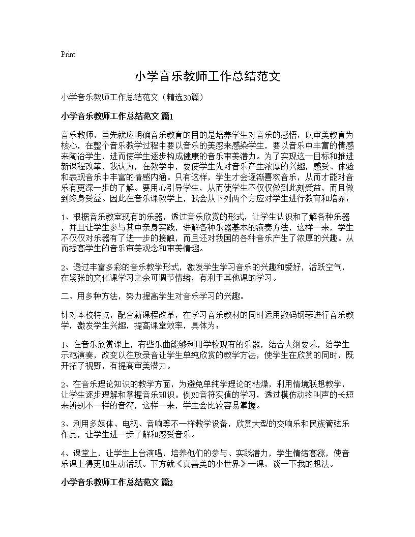 小学音乐教师工作总结范文30篇