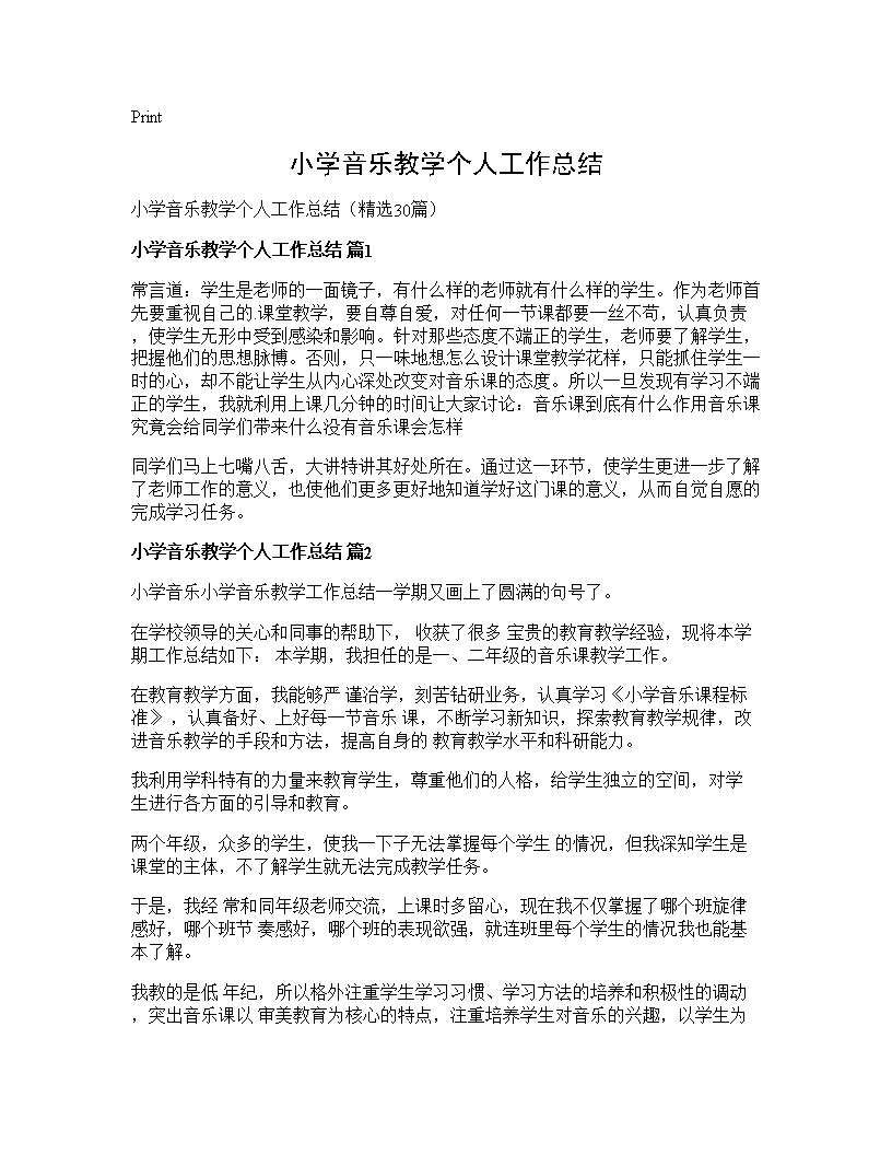 小学音乐教学个人工作总结30篇