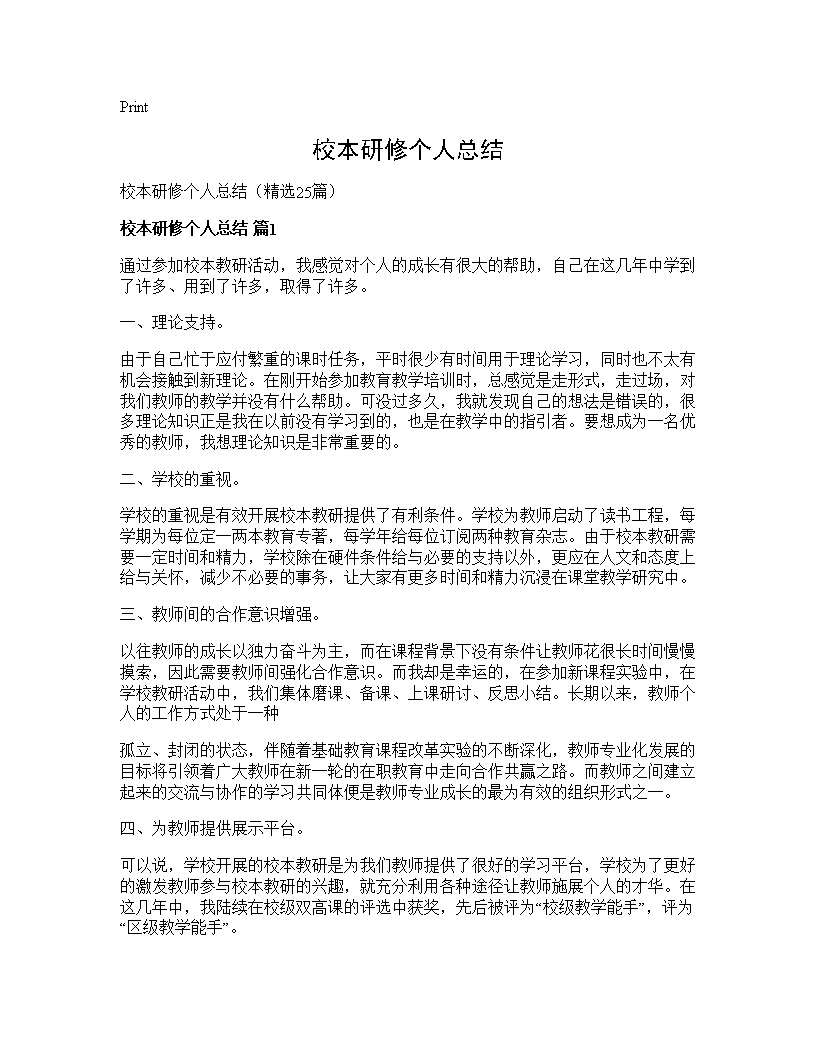 校本研修个人总结25篇