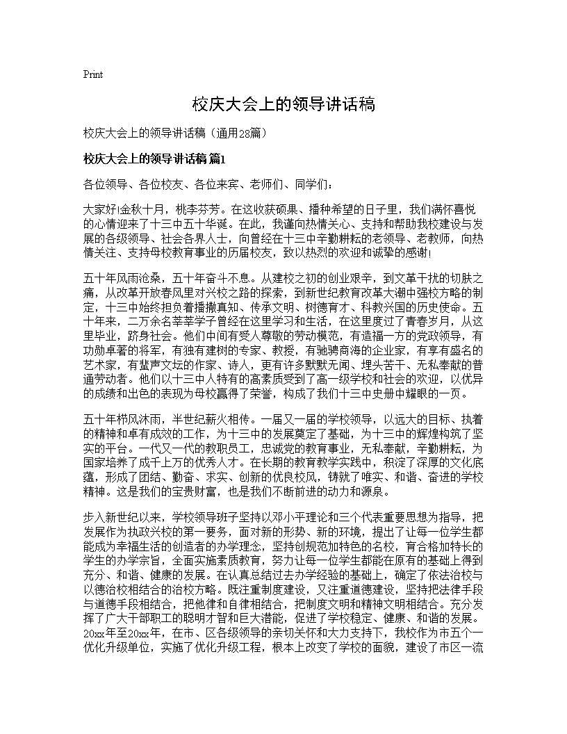 校庆大会上的领导讲话稿28篇