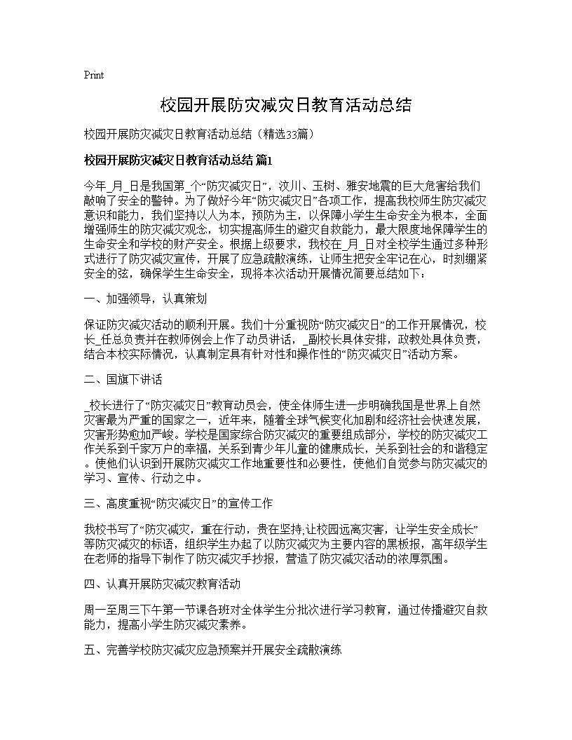 校园开展防灾减灾日教育活动总结33篇