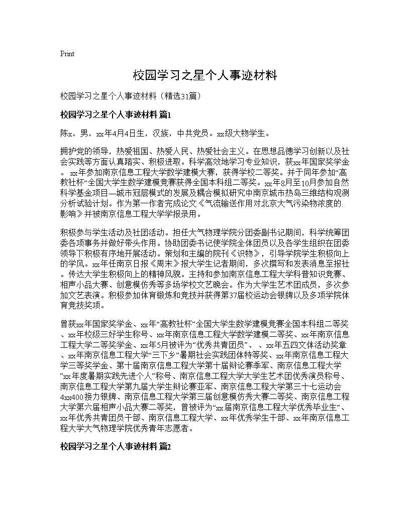 校园学习之星个人事迹材料31篇