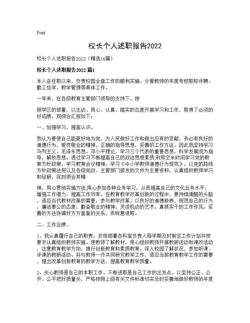 校长个人述职报告202516篇