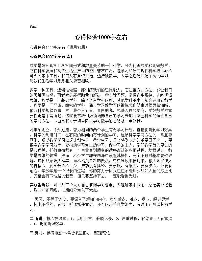 心得体会1000字左右35篇