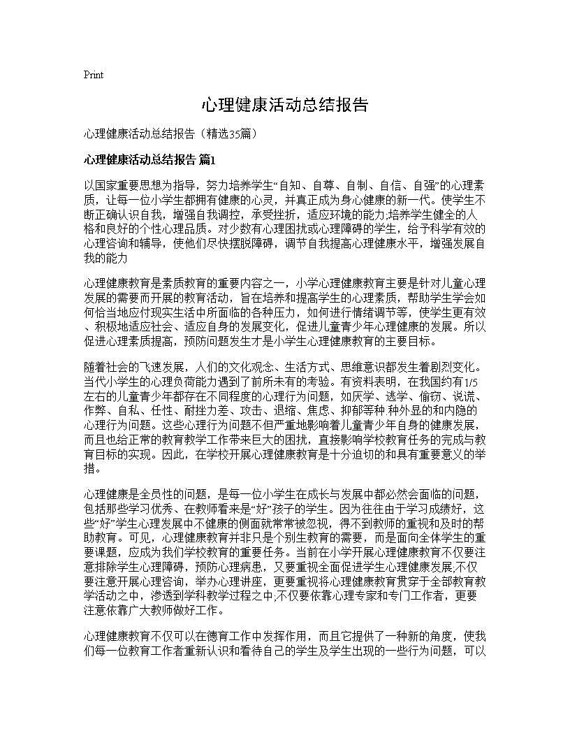 心理健康活动总结报告35篇