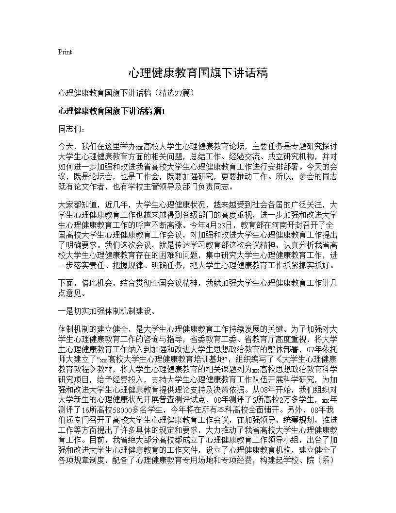 心理健康教育国旗下讲话稿27篇