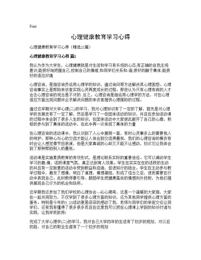 心理健康教育学习心得21篇