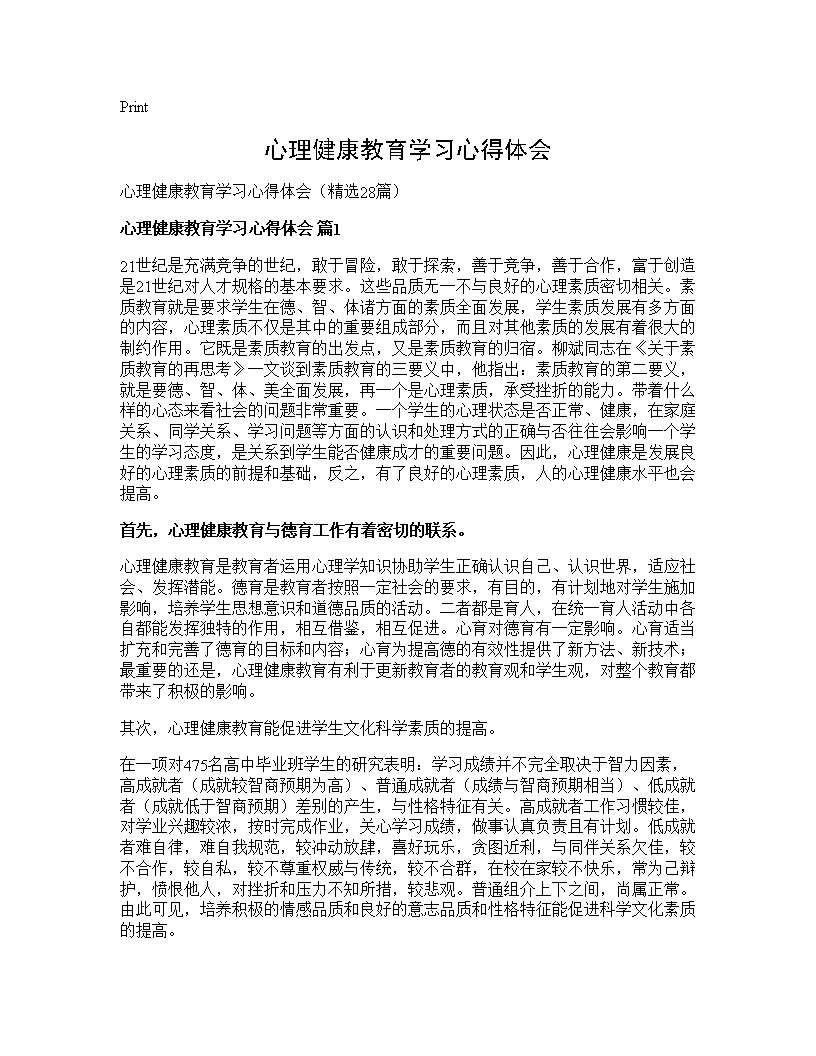 心理健康教育学习心得体会28篇