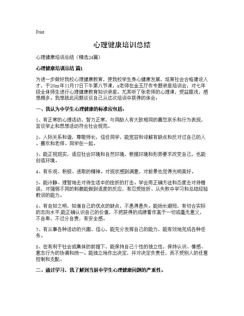 心理健康培训总结24篇