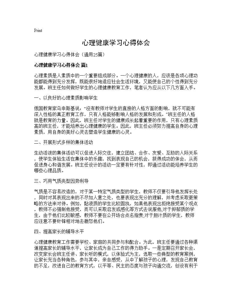 心理健康学习心得体会25篇