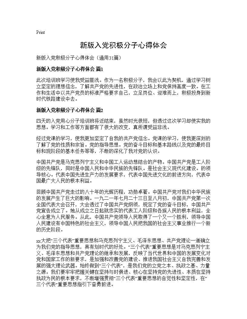 新版入党积极分子心得体会31篇