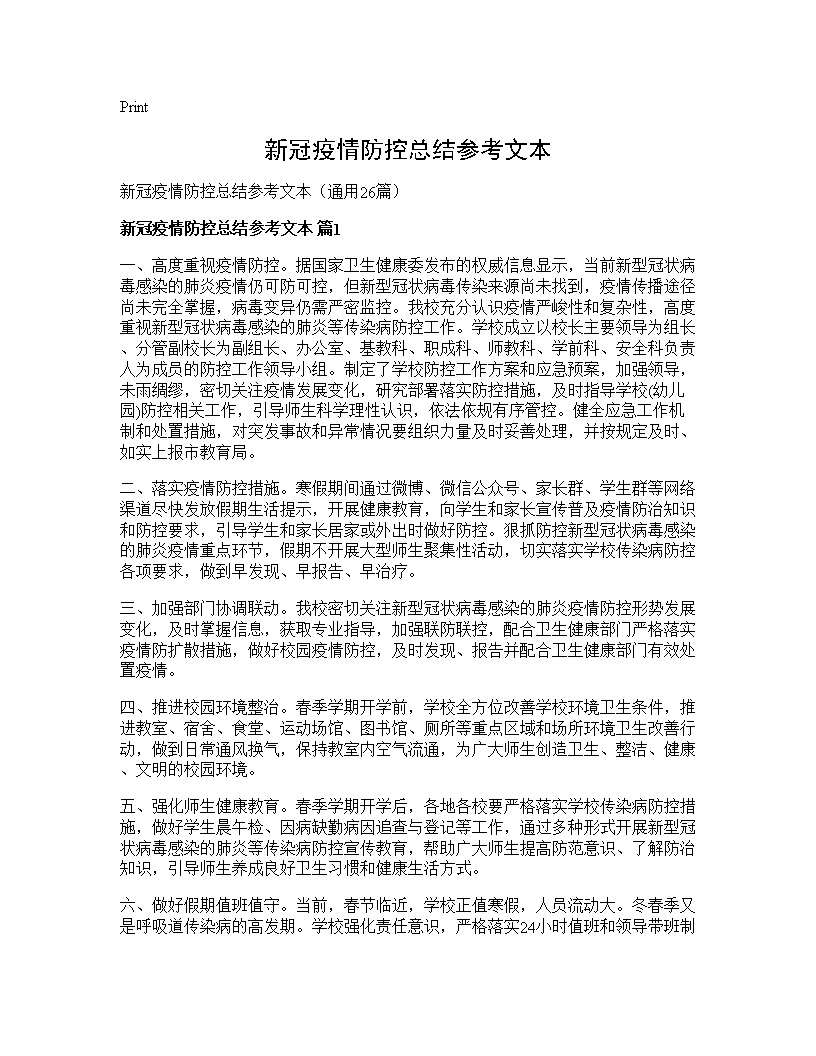 新冠疫情防控总结参考文本26篇