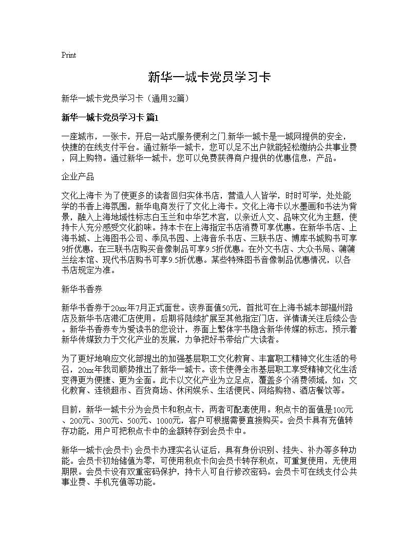 新华一城卡党员学习卡32篇