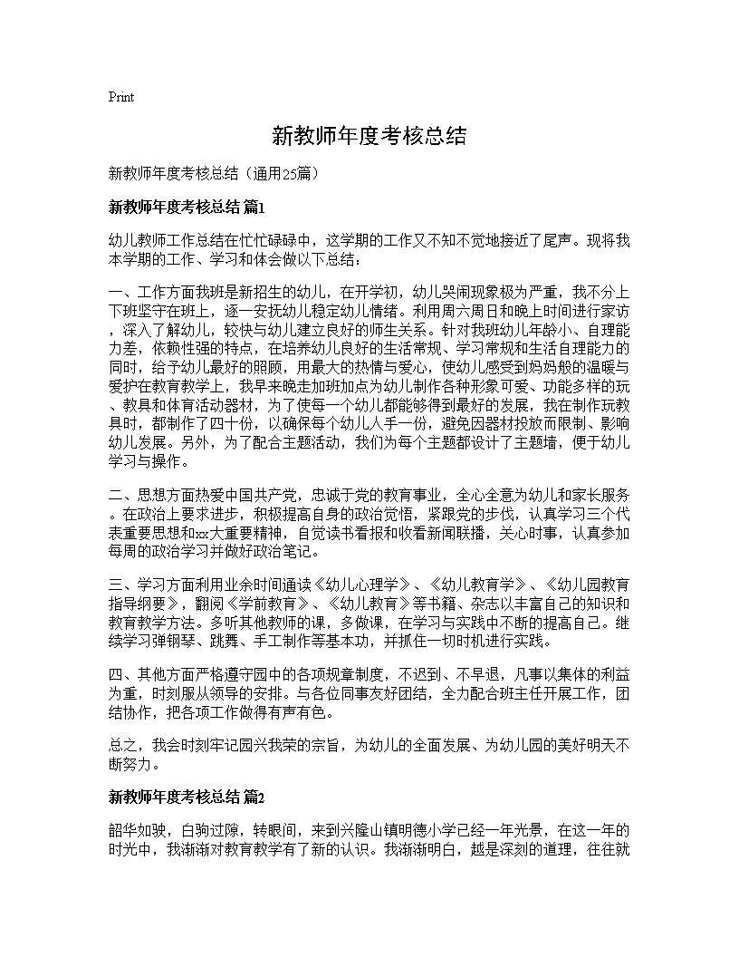 新教师年度考核总结25篇