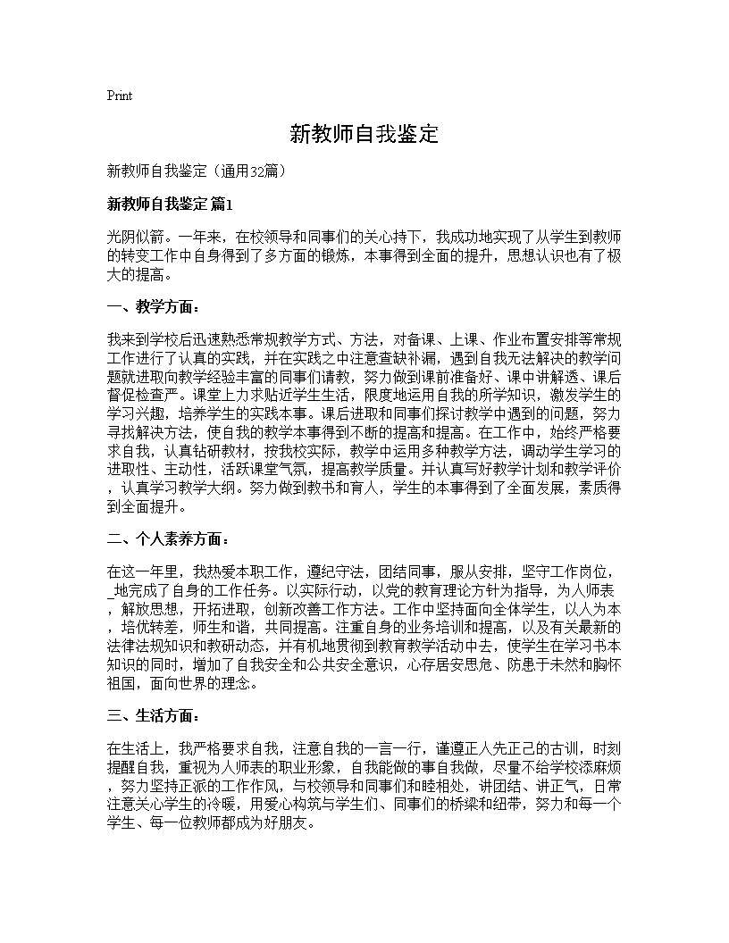 新教师自我鉴定32篇